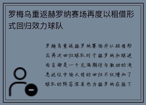 罗梅乌重返赫罗纳赛场再度以租借形式回归效力球队