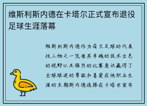 维斯利斯内德在卡塔尔正式宣布退役足球生涯落幕 维斯利斯内德在卡塔尔正式宣布退役足球生涯落幕