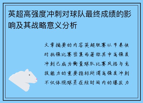 英超高强度冲刺对球队最终成绩的影响及其战略意义分析 英超高强度冲刺对球队最终成绩的影响及其战略意义分析