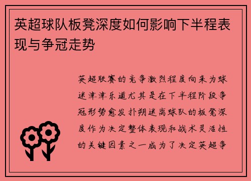英超球队板凳深度如何影响下半程表现与争冠走势
