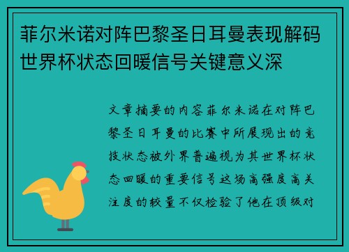 菲尔米诺对阵巴黎圣日耳曼表现解码世界杯状态回暖信号关键意义深