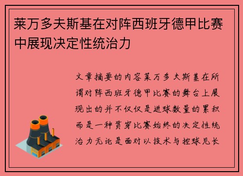 莱万多夫斯基在对阵西班牙德甲比赛中展现决定性统治力 莱万多夫斯基在对阵西班牙德甲比赛中展现决定性统治力