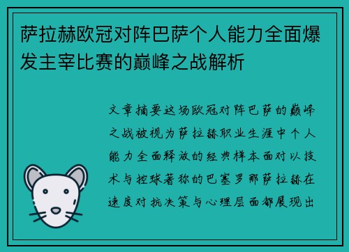 萨拉赫欧冠对阵巴萨个人能力全面爆发主宰比赛的巅峰之战解析