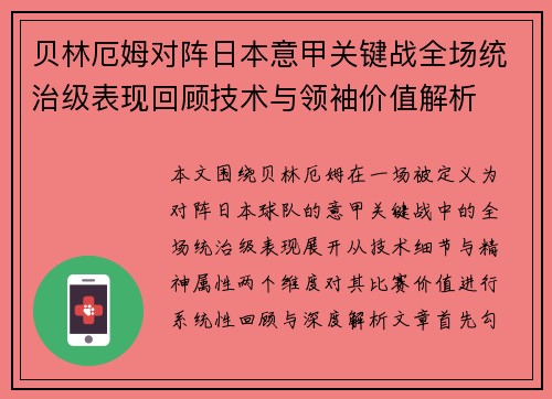 贝林厄姆对阵日本意甲关键战全场统治级表现回顾技术与领袖价值解析