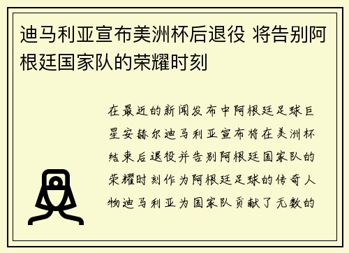 迪马利亚宣布美洲杯后退役 将告别阿根廷国家队的荣耀时刻