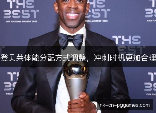 登贝莱体能分配方式调整，冲刺时机更加合理