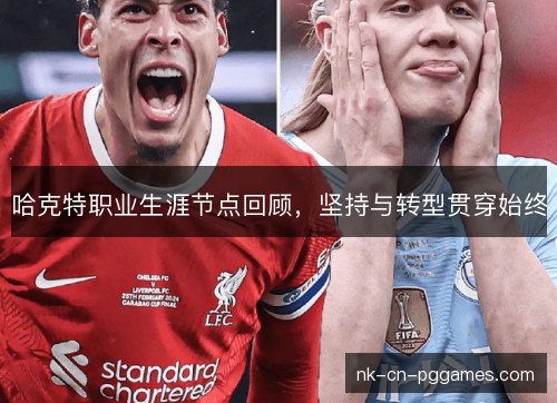 哈克特职业生涯节点回顾，坚持与转型贯穿始终
